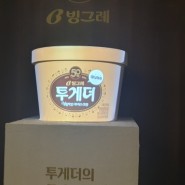 [성수동] 무료 아이스크림, 굿즈 선물까지 받을 수 있는 빙그레 투게더 팝업
