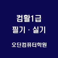 2024년 5월 컴활1급 필기, 실기 시험 수업안내 - 오딘컴퓨터학원