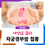 수원 건강검진 초기 증상 없는 여성암 검사(+자궁경부암 접종)