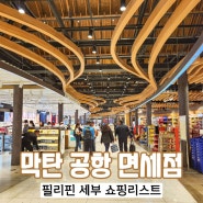 필리핀 세부 막탄 공항 면세점 쇼핑리스트 MOMENTO 모멘토 기념품