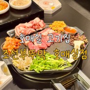 호매실동 맛집, 조선부뚜막 수원호매실점에서 부뚜막3인세트 feat. 솥뚜껑삼겹살전문점, 주차 무료, 후식은 아이스크림