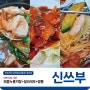 [ 전주 인후동맛집 ] 아중리 중식당 신쓰부, 1만7천원 코스요리 즐기기