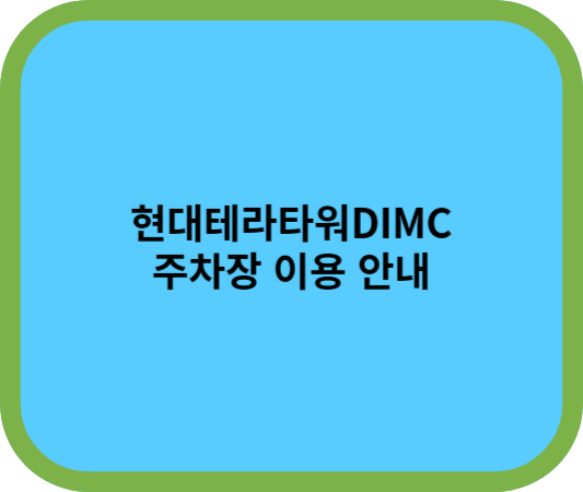현대테라타워DIMC 및 다산판테온스퀘어 주차장 이용 안내 : 네이버 블로그