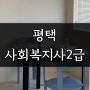 평택 사회복지사2급 취득하고 적어보는 느낀점