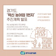 경기도, '혁신 농어업 1번지' 추진계획 발표