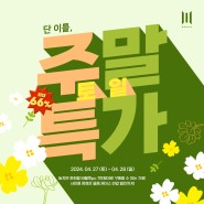 4/27~28 MPGIO 공식 홈페이지 주말특가♡