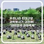 대전에서 즐기는 우리나라 최대 규모의 과학 행사, '2024 대한민국 과학축제' (~ 4/28)