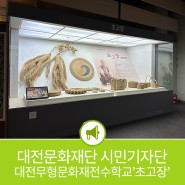 대전무형문화재전수학교 '초고장' 편 속으로-심소희 기자단