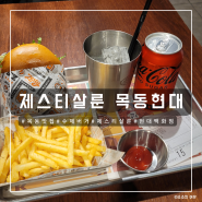 [목동 맛집] 목동에 온 성수 유명 수제버거 맛집, 제스티살룬 목동현대