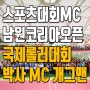 남원 코리아오픈 국제롤러대회 개회식 ft. 박사 스포츠대회MC