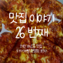제천 하소동 맛집 이름부터 즐거운 자가제빵 선명희(희희) 피자
