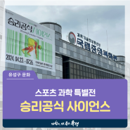 대전 유성구 이색 전시회, 국립중앙과학관 스포츠과학 특별전 '승리공식 사이언스'
