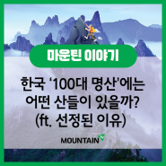 [1~30번] 한국의 100대 명산에 대해 알아보자! #100대명산 #100대명산인증 #블랙야크100대명산 #등산 #등산추천 #산림청