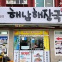 목포 식도락 여행기) 목포역 맛집 꽃돼지 식당 / 해남해장국
