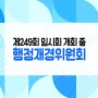 제249회 금천구의회 임시회 개회 중 행정재경위원회
