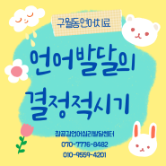 인천 구월동 언어심리상담센터 - 참공감 언어발달 - 언어발달의 결정적 시기