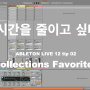 에이블톤 라이브 12 동영상강의 Collections Favorites 설정방법 #동탄미디학원 #동탄힙합작곡 #동탄미디입시
