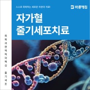 창원줄기세포 치료 후 놀라운 변화