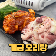 [개금 맛집] 부산 유황생오리 맛집 오리랑 정보 총정리