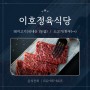 [인천/강화] 풍부한 육즙의 신선한 한우와 한돈을 맛볼 수 있는 :: 이호정육식당