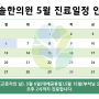 한솔한의원 2024년 5월 진료일정을 안내드립니다:)