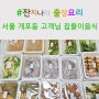 서울 강남 개포동 고객님이 잔치나라에 집들이음식 신청해 주셨습니다. 정성껏 준비해서 보내드렸어요. 감사합니다.