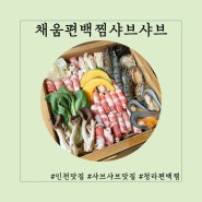가족외식추천 청라맛집 채움편백찜샤브샤브 만족 후기