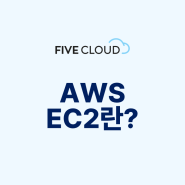 [AWS 처음이라면?] Amazon EC2 유형, 비용 파헤치기!