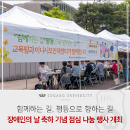 [서강소식] 장애인의 날 축하 기념 점심 나눔 행사 개최