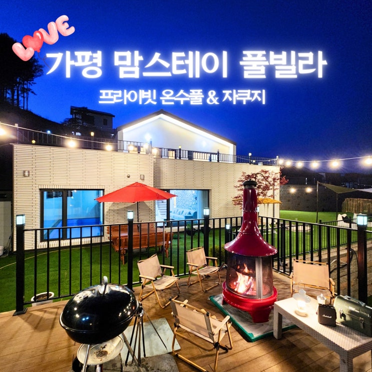 가평 풀빌라 가족 여행 & 단체 풀빌라 | 가성비 최고의 가평 독채펜션 [가평 맘스테이 풀빌라 & 독채펜션] : 네이버 블로그