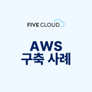 구축부터 운영 지원까지! 크리피솔루션즈 AWS 구축 사례