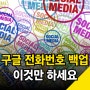 구글 전화번호 백업 및 연락처 복구하기(feat. 계정별로 가능)