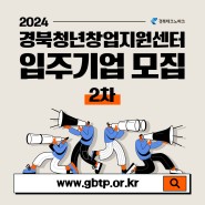 [모집안내] 2024년 경북청년창업지원센터 입주기업 모집 2차