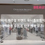 빈티지 캐주얼 브랜드 유니폼브릿지 롯데백화점 수원점 신규 매장 오픈!