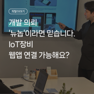 아이들 건강을 위해, 뉴놉만 믿는다고 의뢰한 웹앱 개발외주