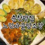 [춘천맛집｜남춘천역술집] 안주, 막걸리 맛있는 느린마을양조장 남춘천역점 :)