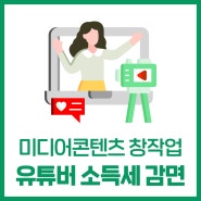 미디어콘텐츠 창작업(유튜버 등) 소득세 감면!