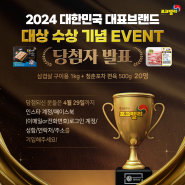 [포크밸리] 2024 대한민국 대표브랜드 대상 수상 기념 이벤트 당첨자발표!