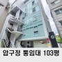 강남 미니사옥 통임대 100평 압구정 사무실 임대