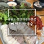 강원도 정선 곤드레밥 유명한 하이원 리조트 맛집 메밀촌막국수