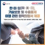 한·미·일(韓･美･日), 기술보호 및 수출통제 이행 관련 협력의향서 체결