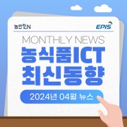 [농식품 ICT 최신동향] 2024년 04월