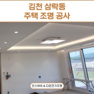 [부천 조명공사] 김천 삼락동 주택 신축현장 조명 전기 배선 수리 시공 문의 / 인스하이