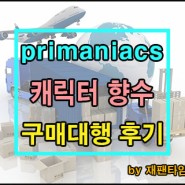 일본 구매대행 - Primaniacs 캐릭터 향수 구매대행 진행 완료!!