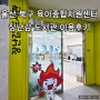 울산 북구 육아종합지원센터 장난감 도서관 이용후기