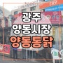 광주 현지인 맛집 추천 옛날 치킨 "양동시장 양동 통닭" 주차장 위치
