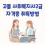 고졸 사회복지사2급자격증 최종 금액, 비용 정리