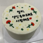 대전 둔산동 레터링 케이크 엘로쿠케이쿠 :: 맛있고 예쁜 수제 도시락 케이크