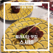 백석 벨라시타 회전초밥 맛집은 스시비