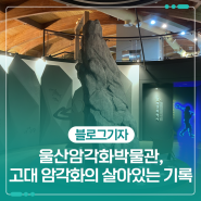 울산암각화박물관, 고대 암각화의 살아있는 기록